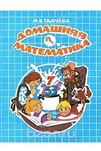 Книга Домашняя математика. 7 класс