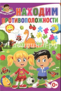 Книга Находим противоположности