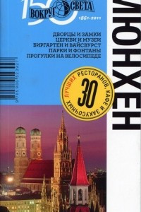 Книга Мюнхен. Путеводитель