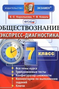 Книга Обществознание. 7 класс. Экспресс-диагностика