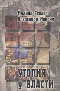 Книга Утопия у власти