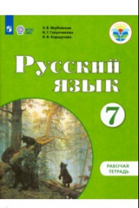 Книга Русский язык. 7 класс. Рабочая тетрадь. Адаптированные программы. ФГОС ОВЗ