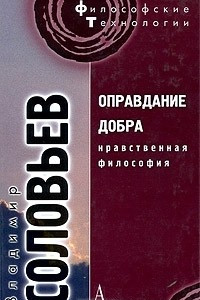 Книга Оправдание добра