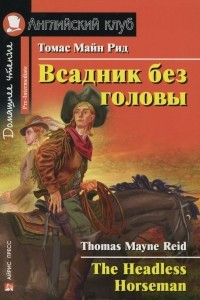 Книга Всадник без головы / The Headless Horseman