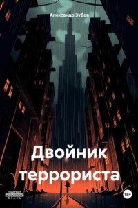 Книга Двойник террориста