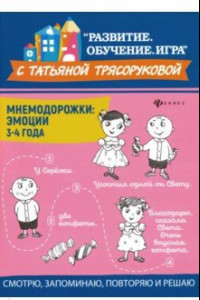 Книга Мнемодорожки. Эмоции. 3-4 года