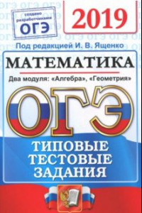 Книга ОГЭ 2019. Математика. Типовые тестовые задания. 14 вариантов