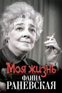 Книга Моя жизнь. Фаина Раневская