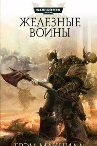 Книга Железные Воины