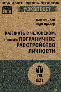 Книга Как жить с человеком, у которого пограничное расстройство личности