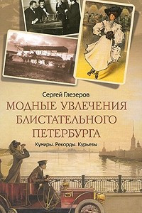 Книга Модные увлечения блистательного Петербурга. Кумиры. Рекорды. Курьезы