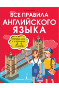 Книга Все правила английского языка. 2-4 классов. Справочник к учебникам