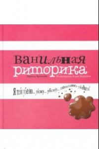 Книга Ванильная риторика