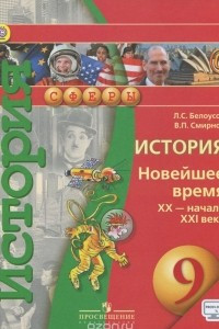 Книга История. 9 класс. Новейшее время. XX - начало XXI века. Учебник