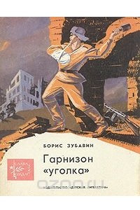 Книга Гарнизон 