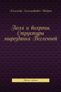 Книга Поля и вихроны. Структуры мироздания Вселенной. Третье издание