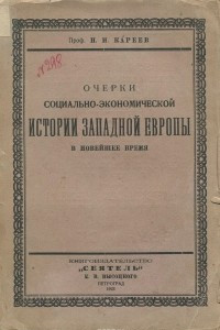 Книга Очерки социально-экономической истории Западной Европы в новейшее время