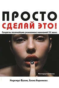 Книга Просто сделай это! Величайшие рекламные кампании XX века