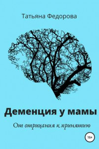 Книга У моей мамы деменция. От отрицания к принятию