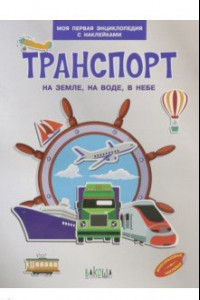 Книга Транспорт. На земле , на воде, в небе