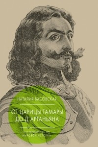 Книга От царицы Тамары до д'Артаньяна: Путеводитель по мировой истории