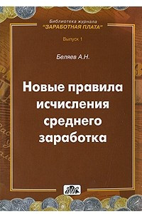 Книга Новые правила исчисления среднего заработка