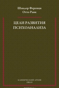 Книга Цели развития психоанализа. К взаимоотношению теории и практики