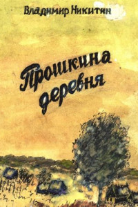 Книга Прошкина деревня