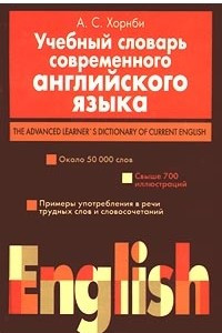 Книга Учебный словарь современного английского языка/The Advanced Learner`s Dictionary of Current English