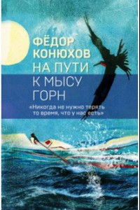 Книга На пути к мысу Горн. Коллекция бестселлеров