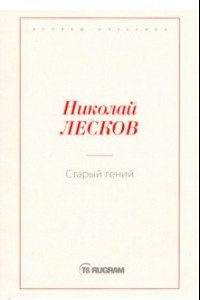 Книга Старый гений