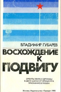 Книга Восхождение к подвигу. Орбиты мира и дружбы. В двух шагах от эпицентра. Признание в любви