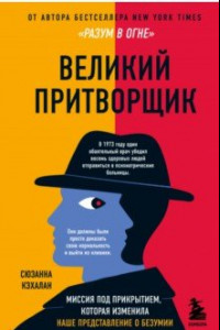 Книга Великий притворщик. Миссия под прикрытием, которая изменила наше представление о безумии