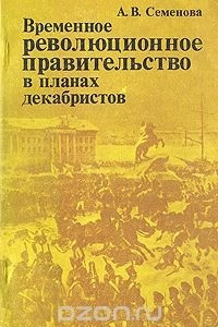 Книга Временное революционное правительство в планах декабристов