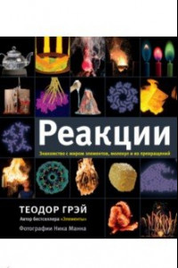 Книга Реакции