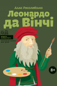 Книга Леонардо да Вінчі