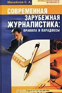 Книга Современная зарубежная журналистика: правила и парадоксы