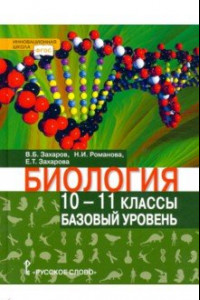 Книга Биология. 10-11 классы. Базовый уровень. Учебник