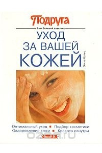 Книга Уход за Вашей кожей