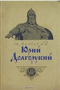 Книга Юрий Долгорукий