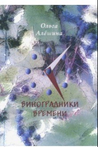 Книга Виноградники времени. Стихотворения