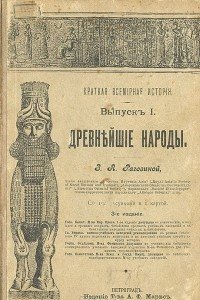 Книга Краткая всемирная история. Выпуск I. Древнейшие народы