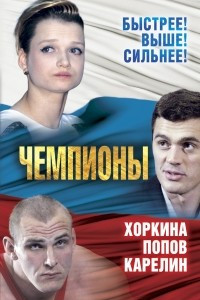 Книга Чемпионы. Карелин. Хоркина. Попов