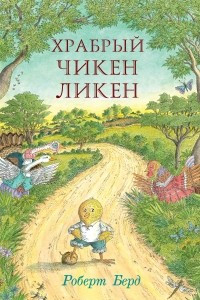 Книга Храбрый Чикен Ликен