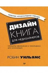 Книга Дизайн. Книга для недизайнеров. Принципы оформления и типографики для начинающих