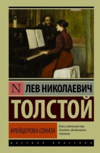 Книга Крейцерова соната. Смерть Ивана Ильича. Отец Сергий. Холстомер