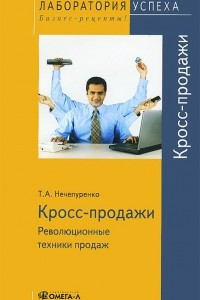 Книга Кросс продажи. Революционные техники продаж