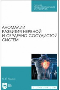 Книга Аномалии развития нервной и сердечно-сосудистой систем. Учебное пособие для СПО