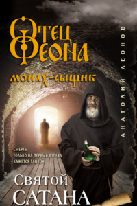 Книга Святой сатана