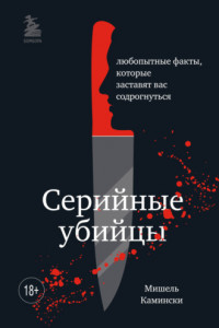 Книга Серийные убийцы. Любопытные факты, которые заставят вас содрогнуться